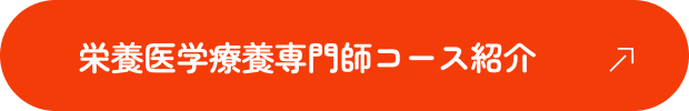 栄養医学療養専門師コース紹介
