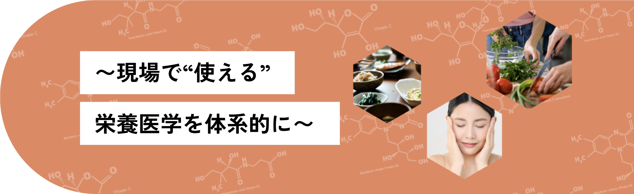 栄養医学療養専門師（NMTS）