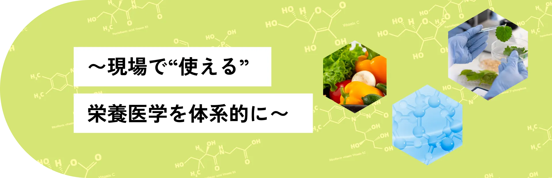 栄養医学療養専門師（NMTS）