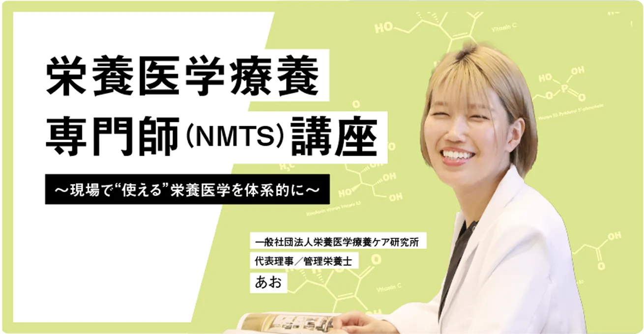 栄養医学療養専門師コースのイメージ画像