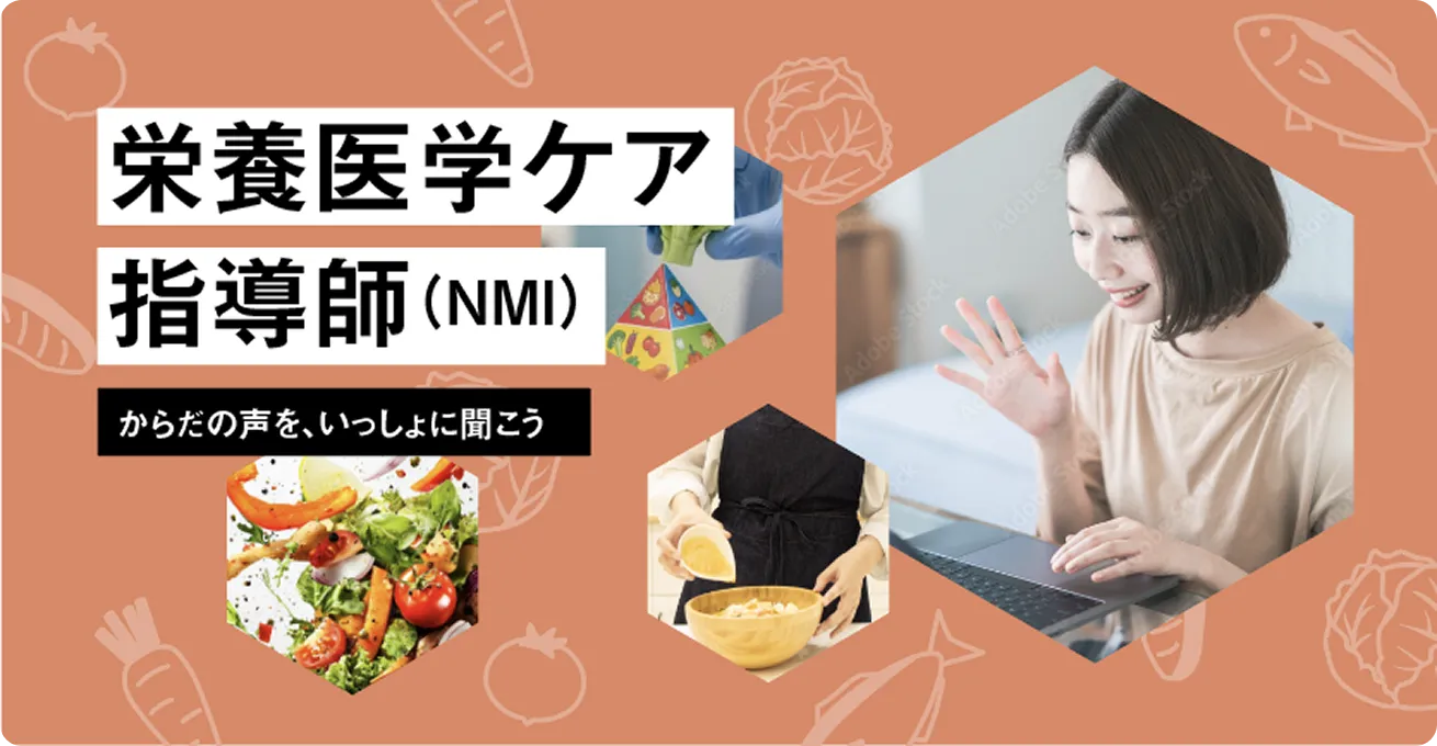 栄養医学ケア指導師コースのイメージ画像